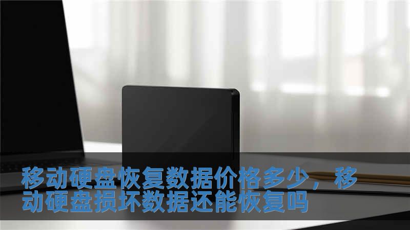 移動硬盤恢復(fù)數(shù)據(jù)價格多少，移動硬盤損壞數(shù)據(jù)還能恢復(fù)嗎
