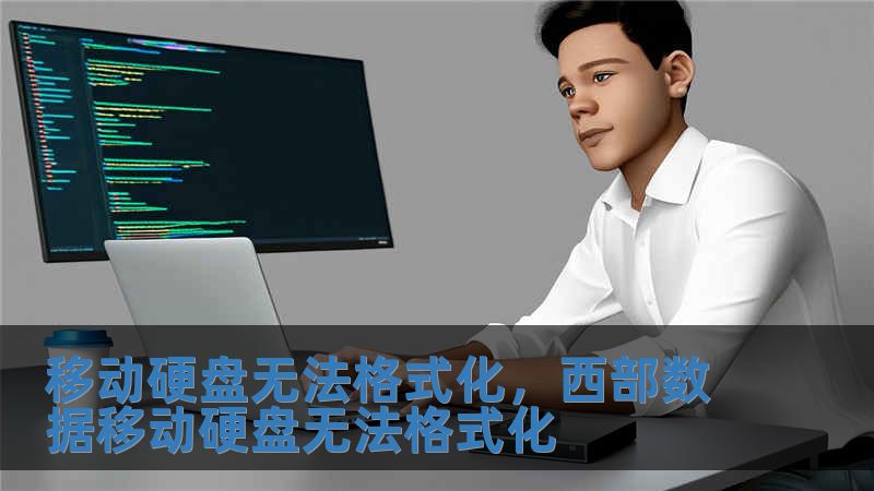 移動硬盤無法格式化，西部數據移動硬盤無法格式化