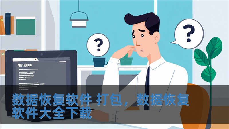 數據恢復軟件 打包，數據恢復軟件大全下載