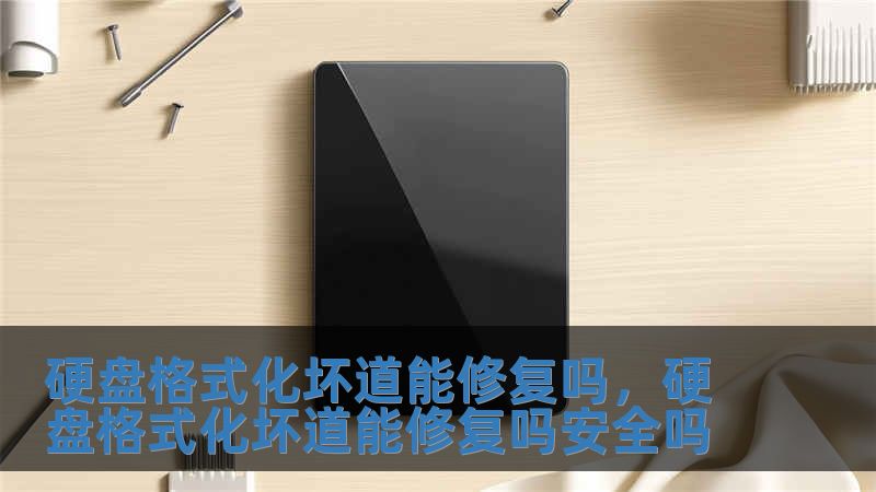 硬盤格式化壞道能修復嗎，硬盤格式化壞道能修復嗎安全嗎