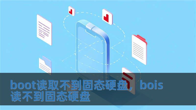 boot讀取不到固態硬盤，bois讀不到固態硬盤