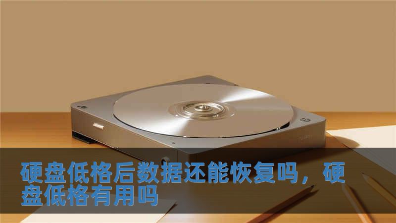 硬盤低格后數據還能恢復嗎，硬盤低格有用嗎
