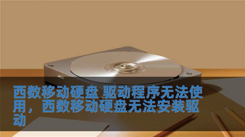 西數移動硬盤 驅動程序無法使用，西數移動硬盤無法安裝驅動