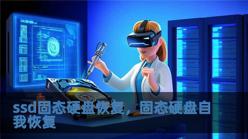 ssd固態硬盤恢復，固態硬盤自我恢復