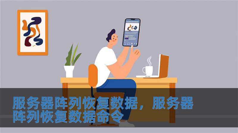 服務器陣列恢復數據，服務器陣列恢復數據命令