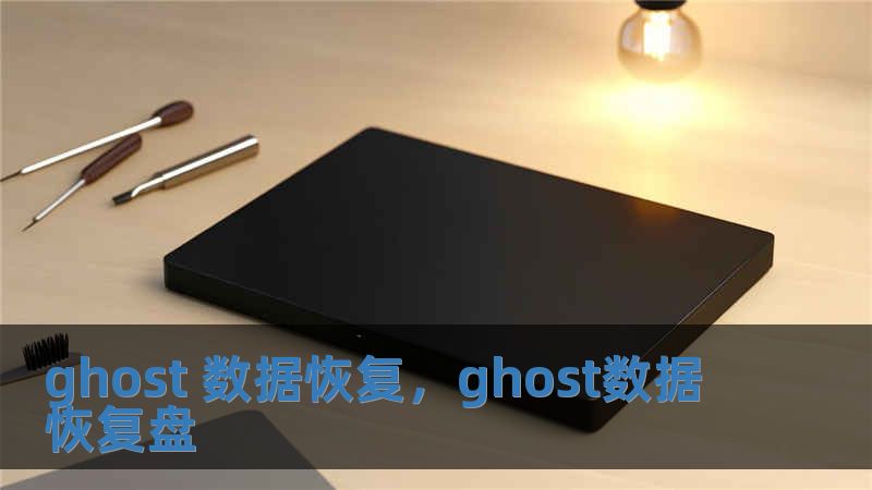 ghost 數據恢復，ghost數據恢復盤