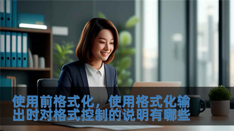 使用前格式化，使用格式化輸出時對格式控制的說明有哪些