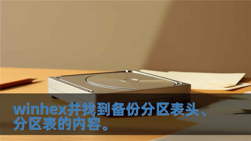 winhex并找到備份分區(qū)表頭、分區(qū)表的內(nèi)容。
