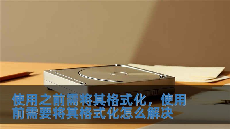 使用之前需將其格式化，使用前需要將其格式化怎么解決