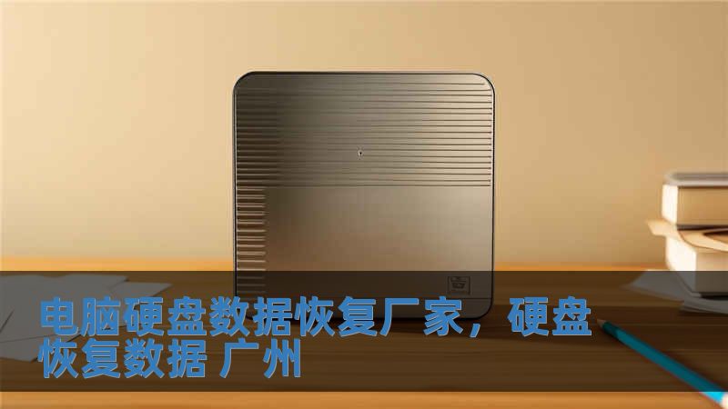 電腦硬盤數據恢復廠家，硬盤恢復數據 廣州