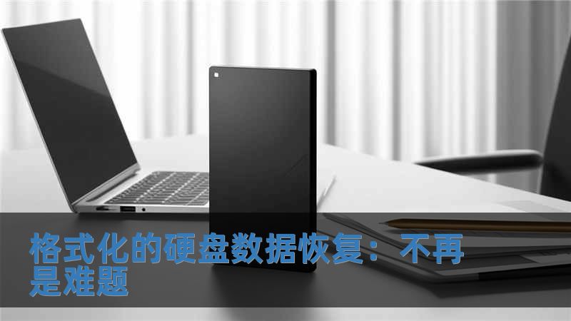 格式化的硬盤數(shù)據(jù)恢復(fù)：不再是難題