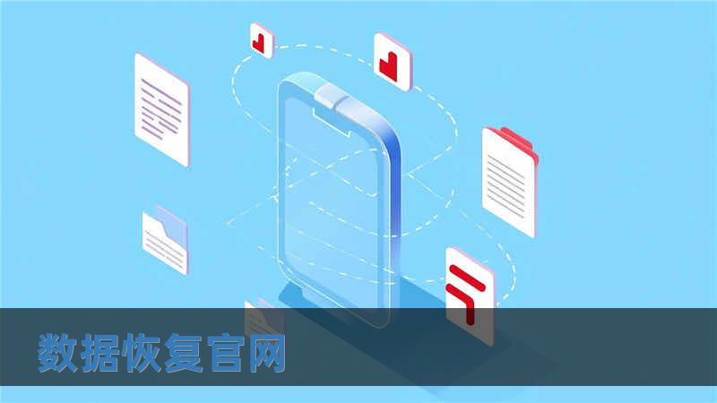 數據恢復官網