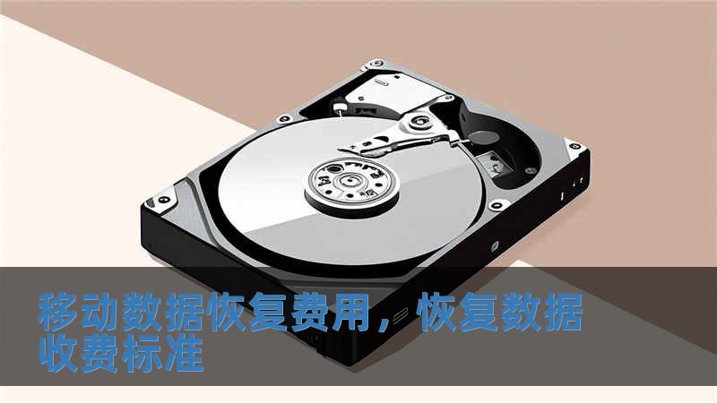 移動數據恢復費用，恢復數據收費標準