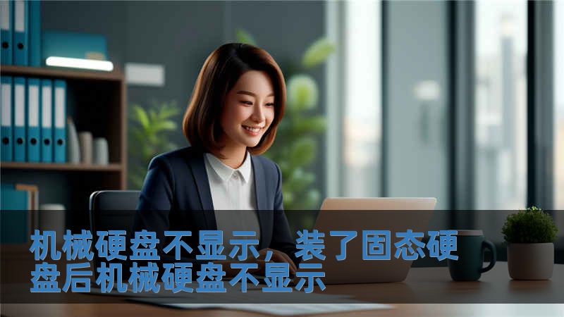 機(jī)械硬盤(pán)不顯示，裝了固態(tài)硬盤(pán)后機(jī)械硬盤(pán)不顯示