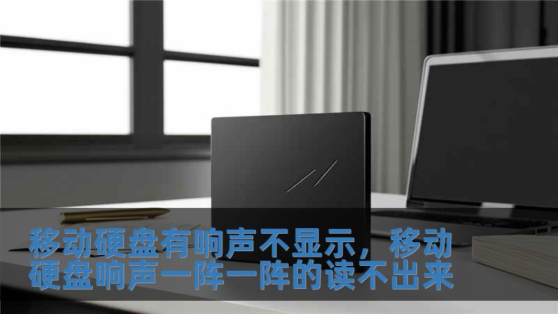 移動(dòng)硬盤有響聲不顯示，移動(dòng)硬盤響聲一陣一陣的讀不出來(lái)