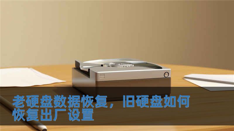 老硬盤數據恢復，舊硬盤如何恢復出廠設置