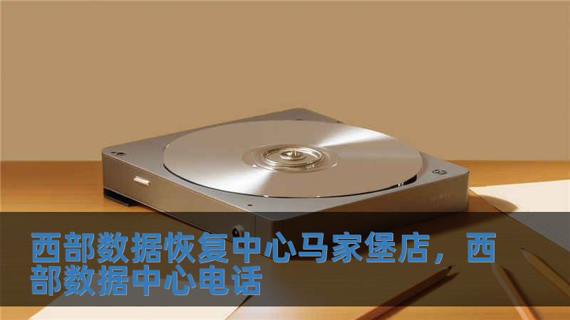 西部數(shù)據(jù)恢復中心馬家堡店，西部數(shù)據(jù)中心電話