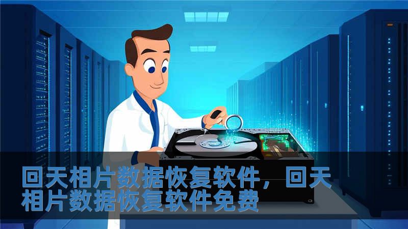 回天相片數據恢復軟件，回天相片數據恢復軟件免費