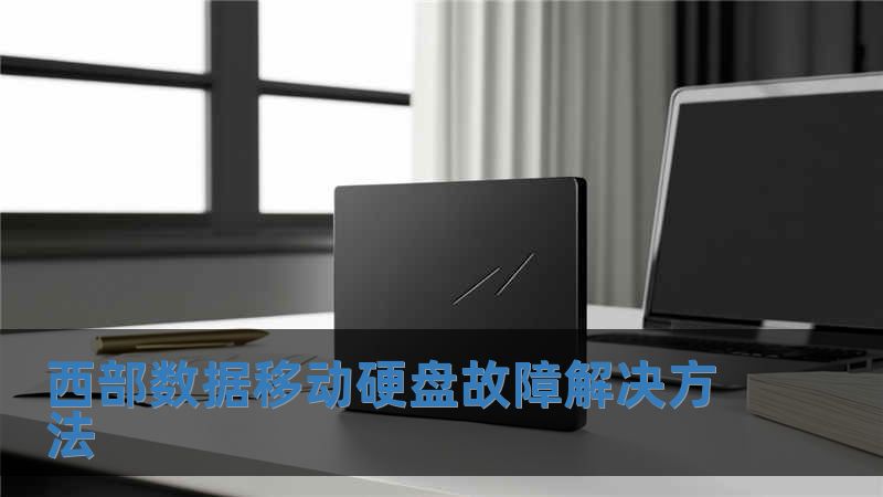 西部數據移動硬盤故障解決方法