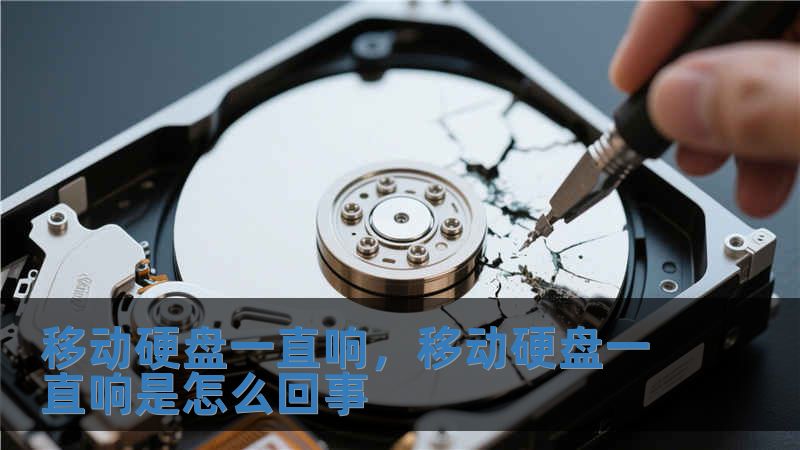 移動硬盤一直響，移動硬盤一直響是怎么回事