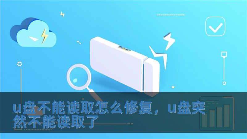 u盤不能讀取怎么修復(fù)，u盤突然不能讀取了
