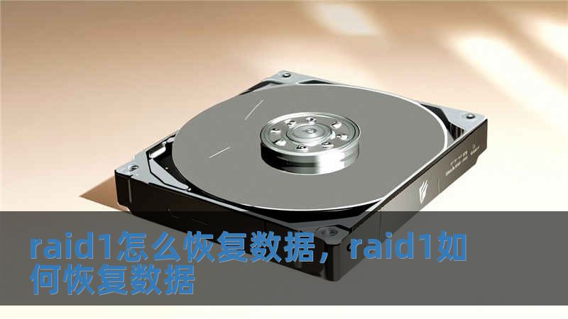 raid1怎么恢復數據，raid1如何恢復數據