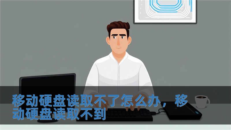 移動硬盤讀取不了怎么辦，移動硬盤讀取不到
