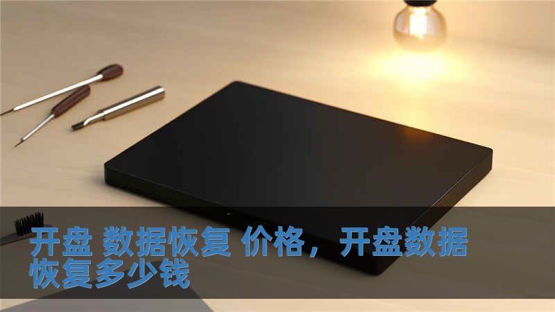 開盤 數(shù)據(jù)恢復(fù) 價(jià)格，開盤數(shù)據(jù)恢復(fù)多少錢