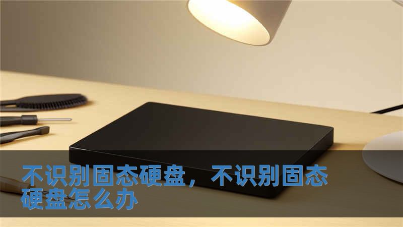 不識(shí)別固態(tài)硬盤，不識(shí)別固態(tài)硬盤怎么辦