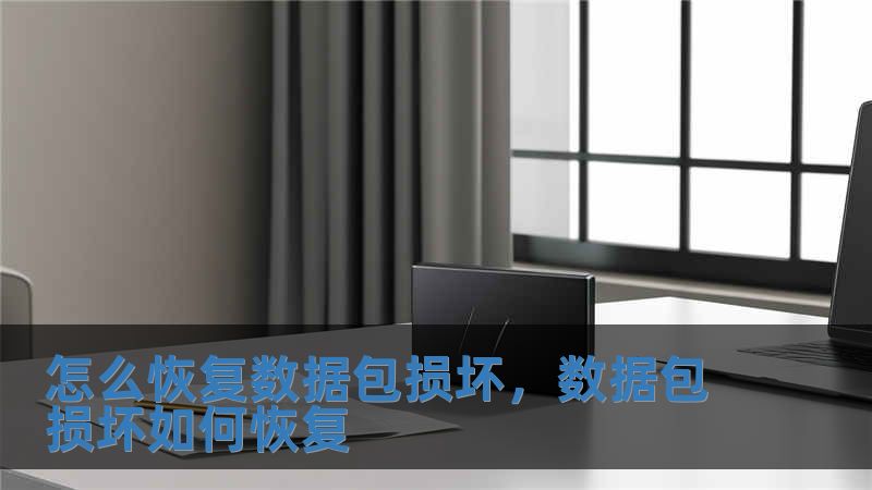 怎么恢復數據包損壞，數據包損壞如何恢復