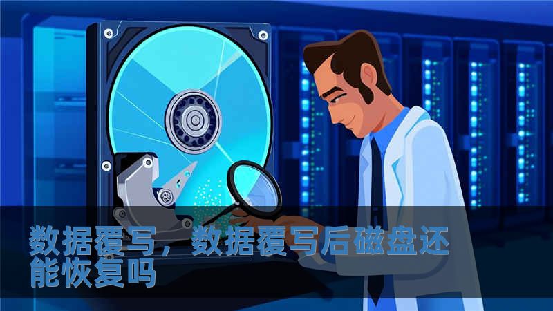 數(shù)據(jù)覆寫，數(shù)據(jù)覆寫后磁盤還能恢復(fù)嗎