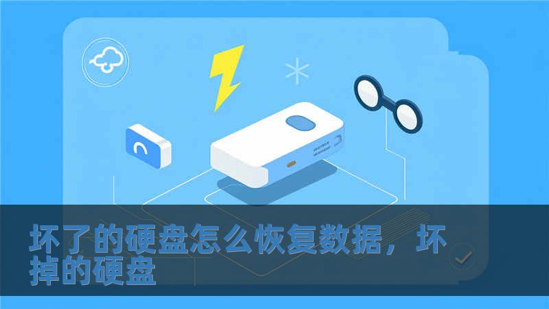 壞了的硬盤怎么恢復數據，壞掉的硬盤