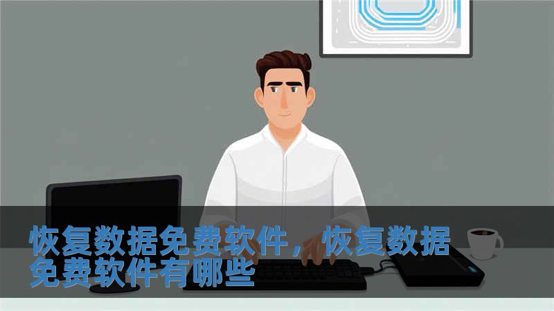 恢復數據免費軟件，恢復數據免費軟件有哪些
