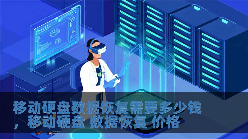移動硬盤數據恢復需要多少錢，移動硬盤 數據恢復 價格