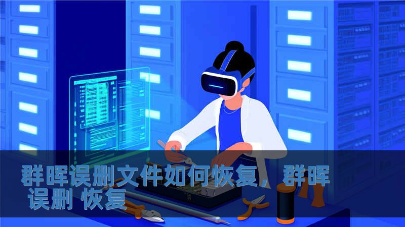 群暉誤刪文件如何恢復(fù)，群暉 誤刪 恢復(fù)