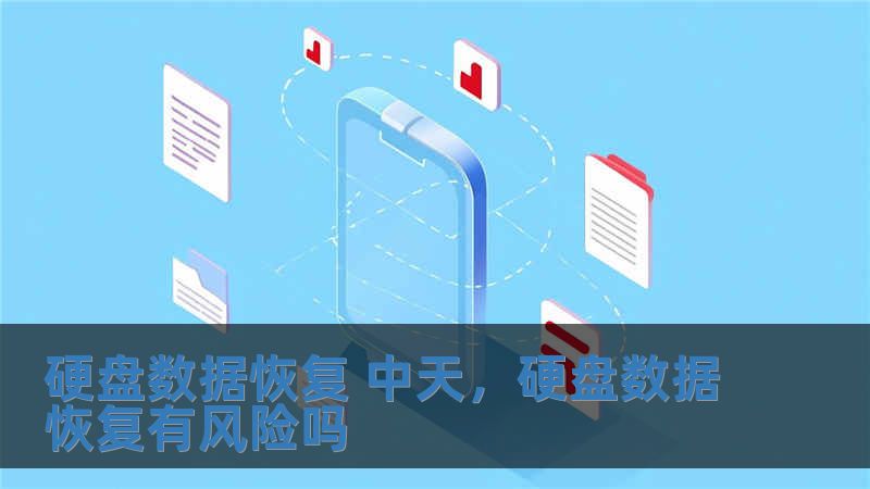 硬盤數據恢復 中天，硬盤數據恢復有風險嗎