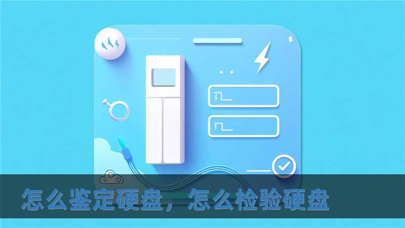 怎么鑒定硬盤，怎么檢驗硬盤