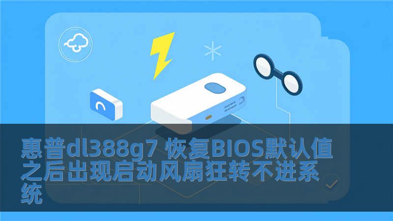 惠普dl388g7 恢復BIOS默認值之后出現啟動風扇狂轉不進系統