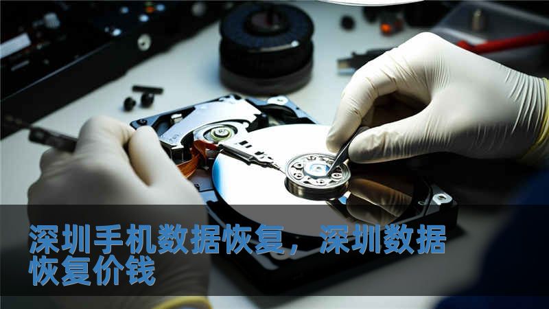 深圳手機數據恢復，深圳數據恢復價錢