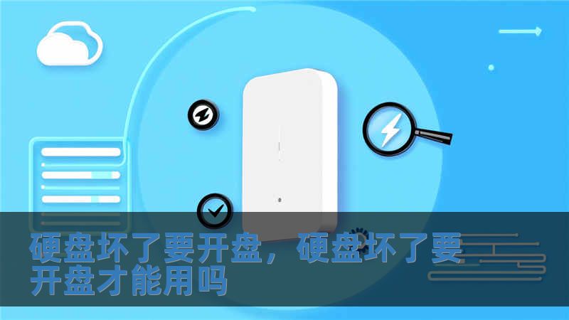 硬盤壞了要開盤，硬盤壞了要開盤才能用嗎