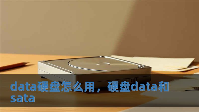 data硬盤怎么用，硬盤data和sata