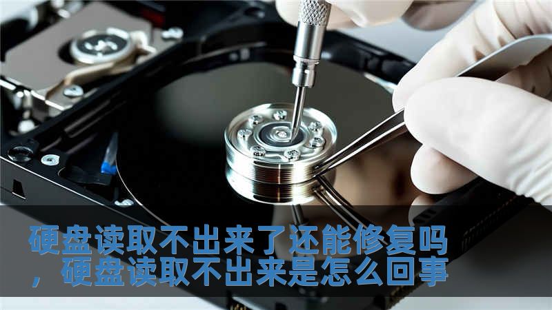 硬盤讀取不出來了還能修復嗎，硬盤讀取不出來是怎么回事