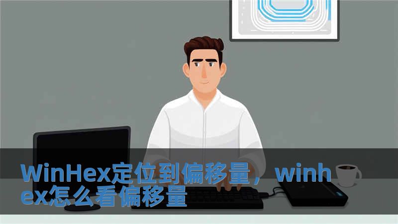 WinHex定位到偏移量，winhex怎么看偏移量