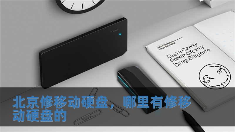 北京修移動硬盤，哪里有修移動硬盤的