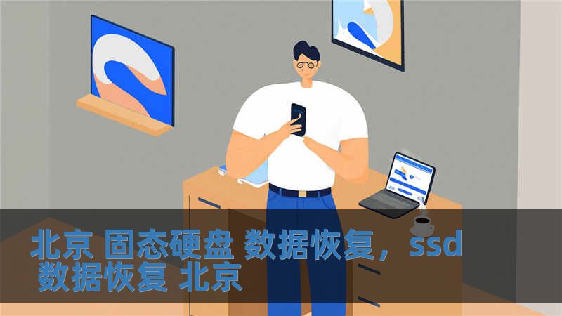 北京 固態硬盤 數據恢復，ssd 數據恢復 北京