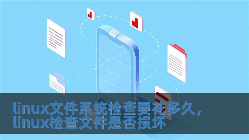 linux文件系統檢查要花多久，linux檢查文件是否損壞