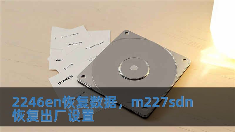 2246en恢復數據，m227sdn恢復出廠設置