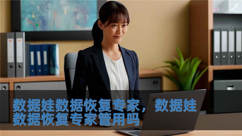數據娃數據恢復專家，數據娃數據恢復專家管用嗎