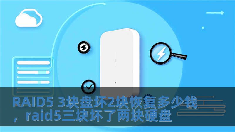 RAID5 3塊盤壞2塊恢復多少錢，raid5三塊壞了兩塊硬盤