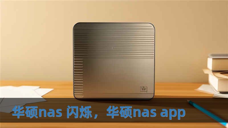 華碩nas 閃爍，華碩nas app